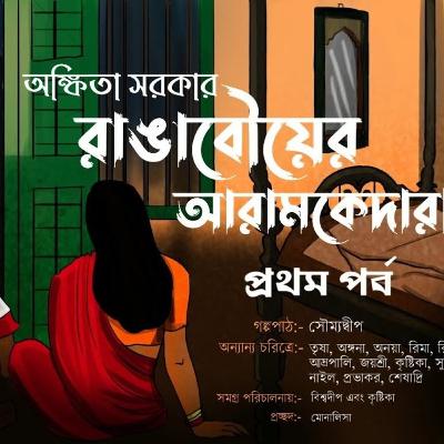 রাঙাবৌয়ের আরমকেদারায় #Ankita Sarkar । প্রথম পর্ব। Haunted Audio Station