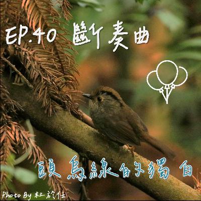 EP40_斷奏曲_頭烏線的獨白 EP40_斷奏曲_頭烏線的獨白