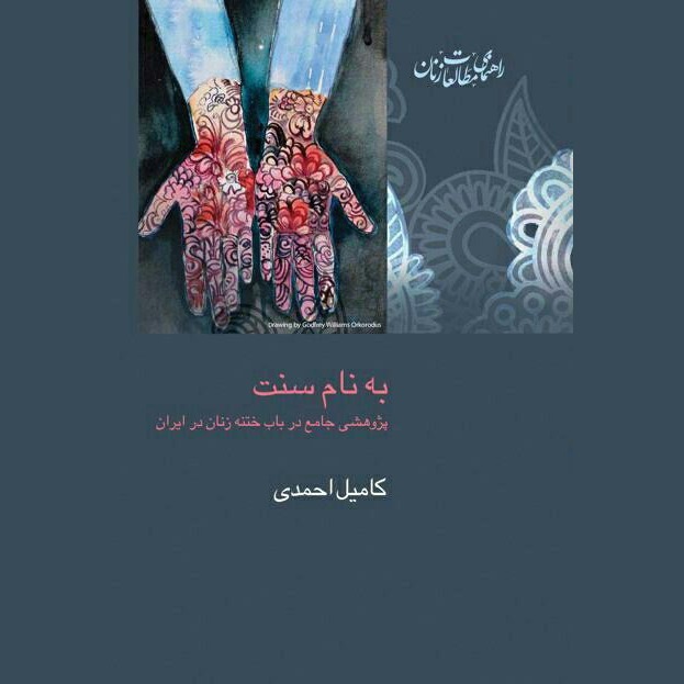 به نام سنت | ختنه زنان - پژوهشی جامع در باب ختنه زنان در ایران | قسمت 3