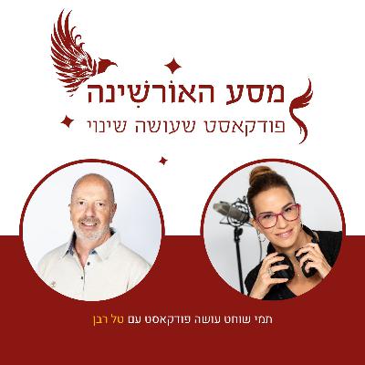 פרק 13 - טל רבן - לטעות קדימה