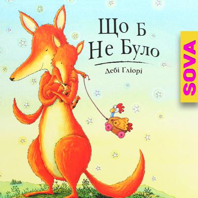 🎧АУДІОКАЗКА - "Що б не було" Дебі Гліорі