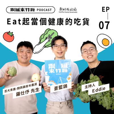 EP7｜Eat起當個健康的吃貨!