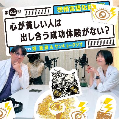 126回 心が貧しい人は出し合う成功体験がない? 126回 心が貧しい人は出し合う成功体験がない?