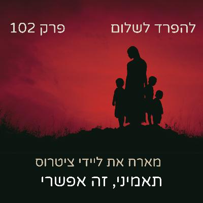 פרק 102 | תאמיני זה אפשרי