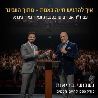 פרק 105 - איך להרגיש חי/ה באמת - מתוך הוובינר