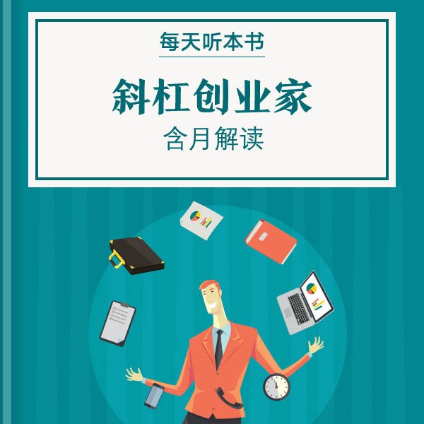 《斜杠创业家》| 9.3 episode artwork