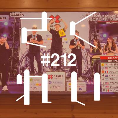 #212 意見交換「BMXイイ話2025:X Games Osaka 2025」 #212 意見交換「BMXイイ話2025:X Games Osaka 2025」