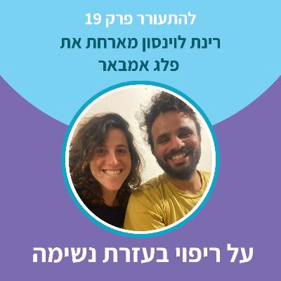 להתעורר פרק 19 - על ריפוי בעזרת נשימה להתעורר פרק 19 - על ריפוי בעזרת נשימה
