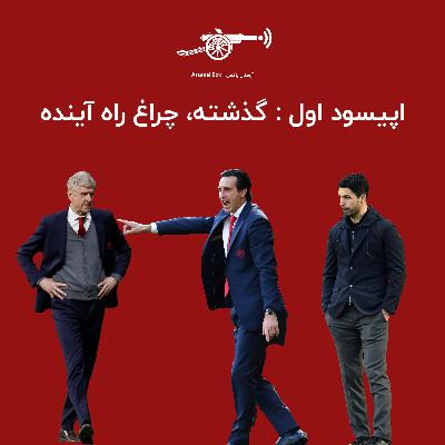 اپیسود اول : گذشته، چراغ راه آینده