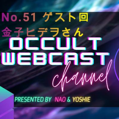 No.51【ゲスト回】金子ヒデヲさん 大蝦蟇と命のつながり No.51【ゲスト回】金子ヒデヲさん 大蝦蟇と命のつながり