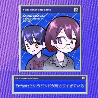 Enfantsというバンドが刺さりすぎている Enfantsというバンドが刺さりすぎている