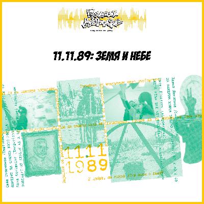 11.11.1989: Земя и небе