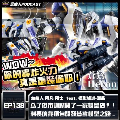 EP-138  為了做市調就開了一家模型店?! 洲長的我獨自開發蒼鷺模型之路 feat. 模型綠洲