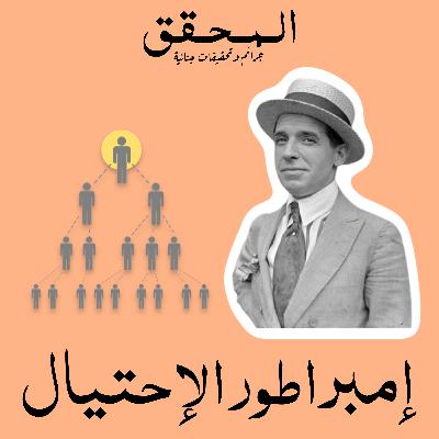 7. إمبراطور الاحتيال