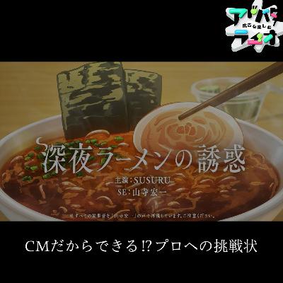 #241 二十六色の声！サントリー「からだを想うオールフリー」で山ちゃんが魅せた神技