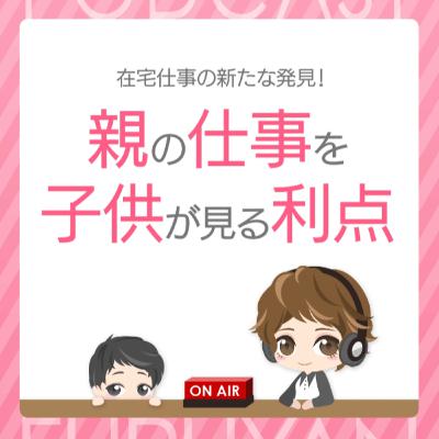第30回目:在宅仕事の新たな発見!親の仕事を子供が見る利点 第30回目:在宅仕事の新たな発見!親の仕事を子供が見る利点