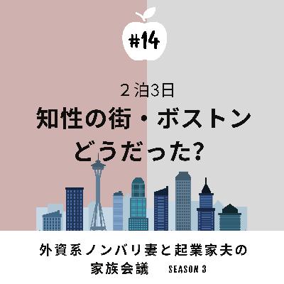 #14 ボストン旅行　知性溢れる街を2泊で爆走観光