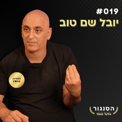 "יש לי בת טרנסג'נדר וגם היא יצירה של השם" - יובל שם טוב (יובל המבולבל) | אלעד שאול הסנגור פרק 019 "יש לי בת טרנסג'נדר וגם היא יצירה של השם" - יובל שם טוב (יובל המבולבל) | אלעד שאול הסנגור פרק 019