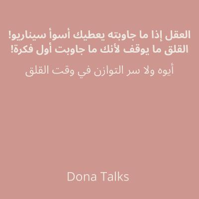 العقل إذا ما جاوبته يعطيك أسوأ سيناريو!