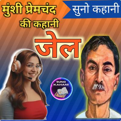 Jail - Premchand - Suno Kahani - जेल - प्रेमचंद - सुनो कहानी