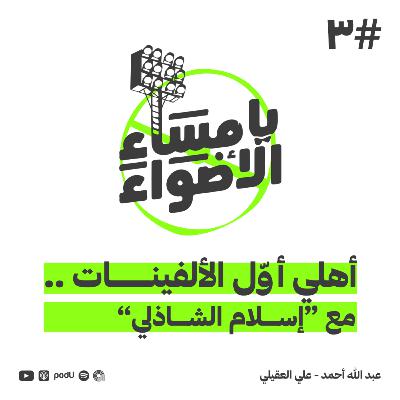 #3 | أهلي أول الألفينات .. مع إسلام الشاذلي