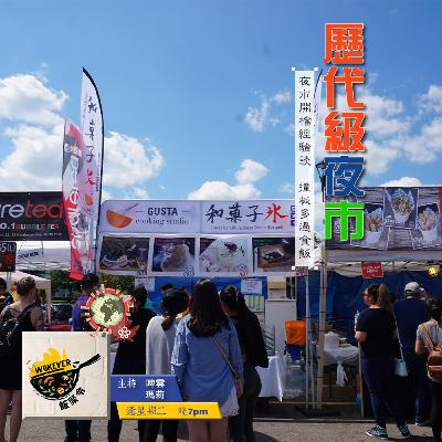 【歷代級夜市】夜市開檔經驗談 撞板多過食飯《飯聚令 #Wokever 2022.07.05》 【歷代級夜市】夜市開檔經驗談 撞板多過食飯《飯聚令 #Wokever 2022.07.05》