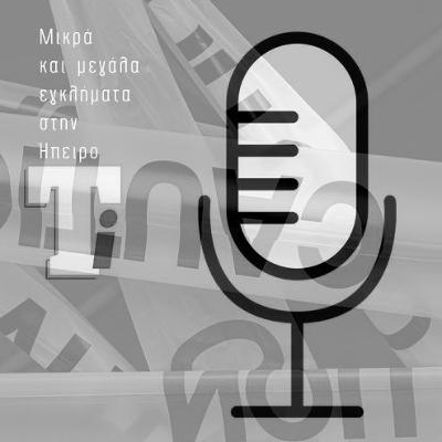 Μικρά και μεγάλα εγκλήματα στην Ήπειρο #2: Η απαγωγή της Βασιλαρχόντισσας