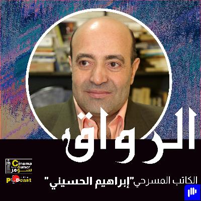 الكاتب المسرحي المصري إبراهيم الحسيني الكاتب المسرحي المصري إبراهيم الحسيني