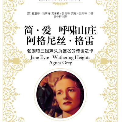 简爱与呼啸山庄