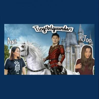 EPISODE#28 | "Сэхээтэн" подкастын хөтлөгч Цогтбилгүүндарьтай танилцацгаая | 10-р гудамж EPISODE#28 | "Сэхээтэн" подкастын хөтлөгч Цогтбилгүүндарьтай танилцацгаая | 10-р гудамж