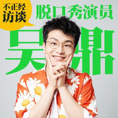 Sp01【脱口秀演员不正经访谈】- 野蛮生长的吴鼎