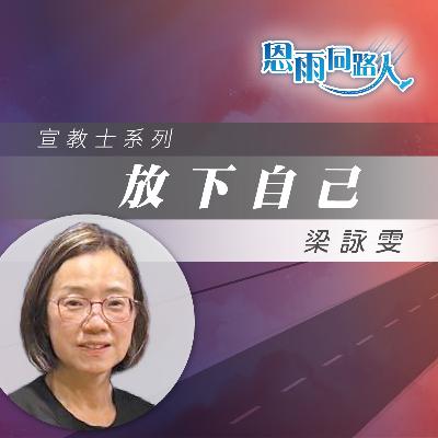 【放下自己】幫助柬埔寨街童|建立生命|梁詠雯 【放下自己】幫助柬埔寨街童|建立生命|梁詠雯