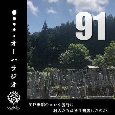 #91　江戸末期のコレラ流行に村人たちはどう対応したのか