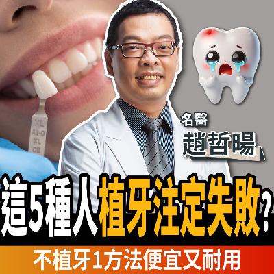 【下班經濟學_健康】5種人植牙注定失敗?牙醫公開1招「省錢又耐用」!?ft. 牙醫 趙哲暘 【下班經濟學_健康】5種人植牙注定失敗?牙醫公開1招「省錢又耐用」!?ft. 牙醫 趙哲暘