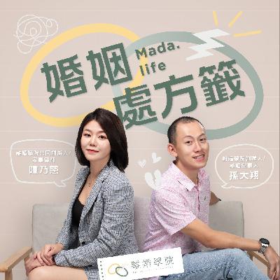 EP08｜在關係裡認清自己，沒有適婚的年齡，更不該存在有條件的依附關係