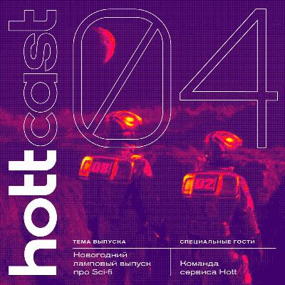 Новогодний ламповый выпуск про sci-fi Новогодний ламповый выпуск про sci-fi