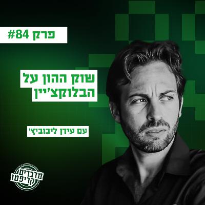 פרק 84 - עידן ליבוביץ': המטרה - לספק נגישות לשוק ההון דרך הבלוקצ'יין