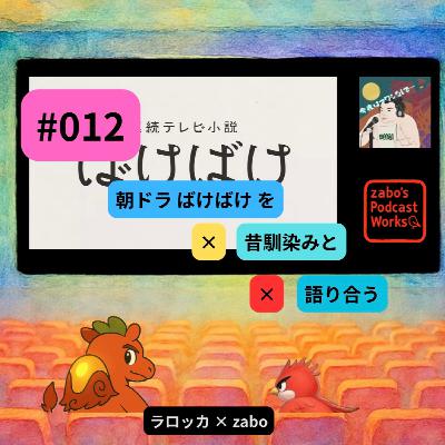 #012【 朝ドラばけばけを × 昔馴染みと × 語り合う 】3/3