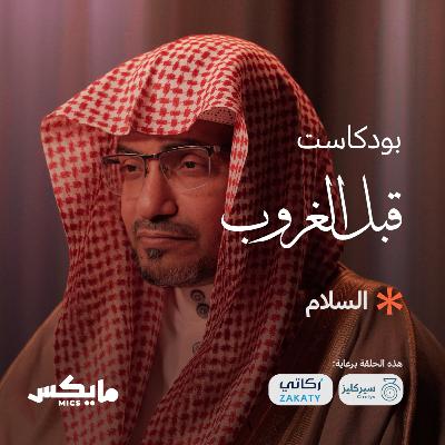 السلام