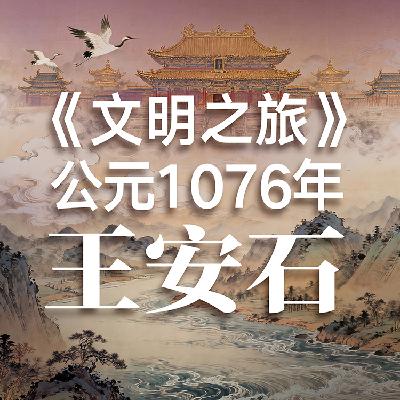 《文明之旅》公元1076年完整版正片：哲人为什么当不了国王？