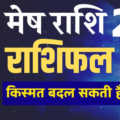 मेष राशि 2022 राशिफल mesh rashi 2022 | mesh rashi 2022 rashifal | Aries horoscope 2022 in hindi |