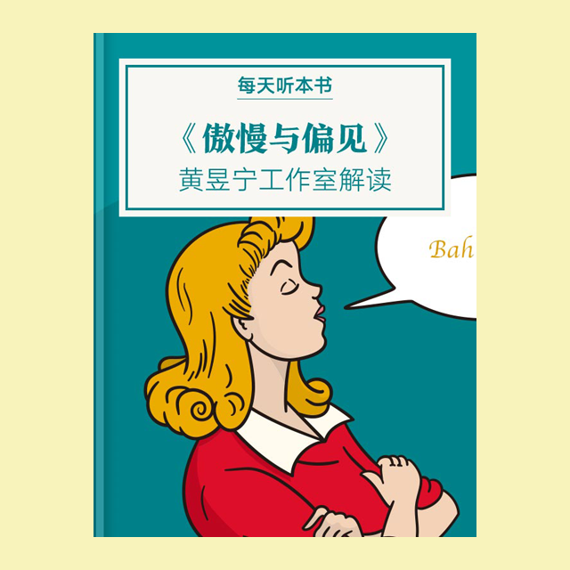 831 《傲慢与偏见》丨黄昱宁工作室解读 episode artwork