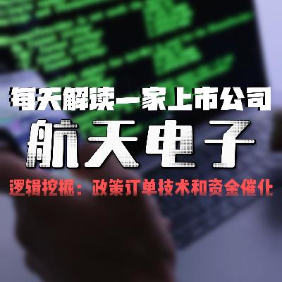 每天解读一家上市公司：航天电子