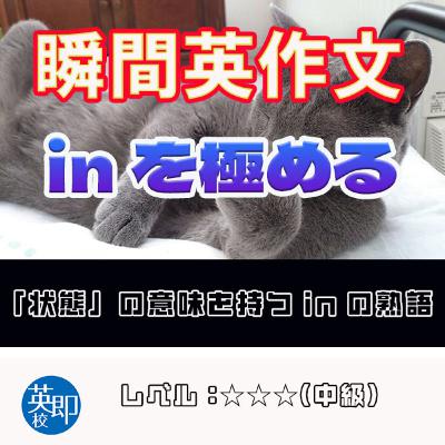 【瞬間英作文:inを極める】inを使う必須熟語を紹介! 【瞬間英作文:inを極める】inを使う必須熟語を紹介!