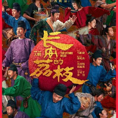 《长安的荔枝》：文学作品改编电影的困境与破题。