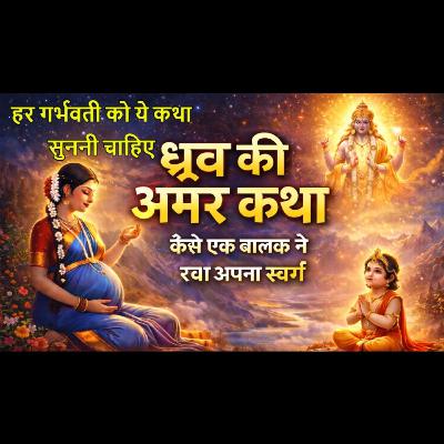 हर गर्भवती को ये कथा सुननी चाहिए | ध्रुव की अमर कथा | Moral Stories | Bhakti Kahani | Kahani हर गर्भवती को ये कथा सुननी चाहिए | ध्रुव की अमर कथा | Moral Stories | Bhakti Kahani | Kahani