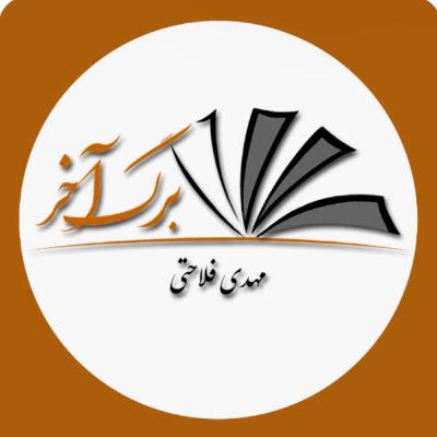 برگ آخر - قسمت ا - بخش دوم: تعطیلی ناگهانی صدای آمریکا