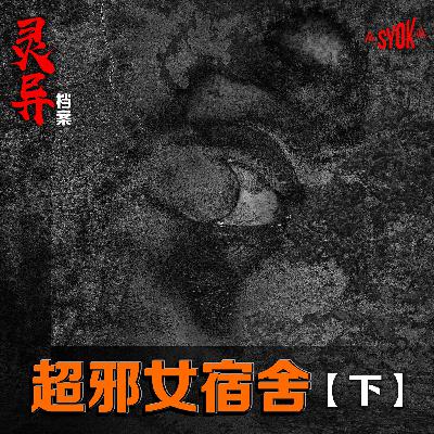 超邪女宿舍【下】| 江奕龍 灵异档案 超邪女宿舍【下】| 江奕龍 灵异档案