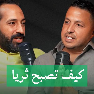 كيف تصبح ثريا مع مصطفى عبدالعزيز الشريك المؤسس لاكت فايننشال علي بودكاست بتاع اقتصاد