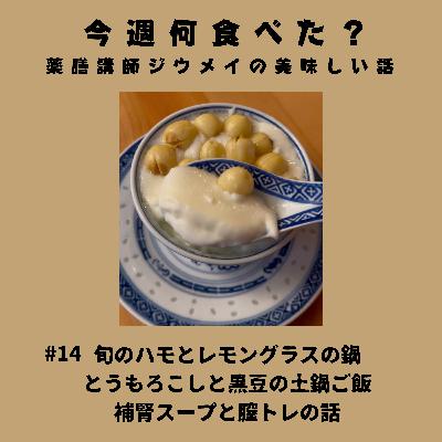 #14 旬の鱧とレモングラスの鍋/とうもろこしと黒豆の土鍋ご飯/補腎スープと膣トレの話